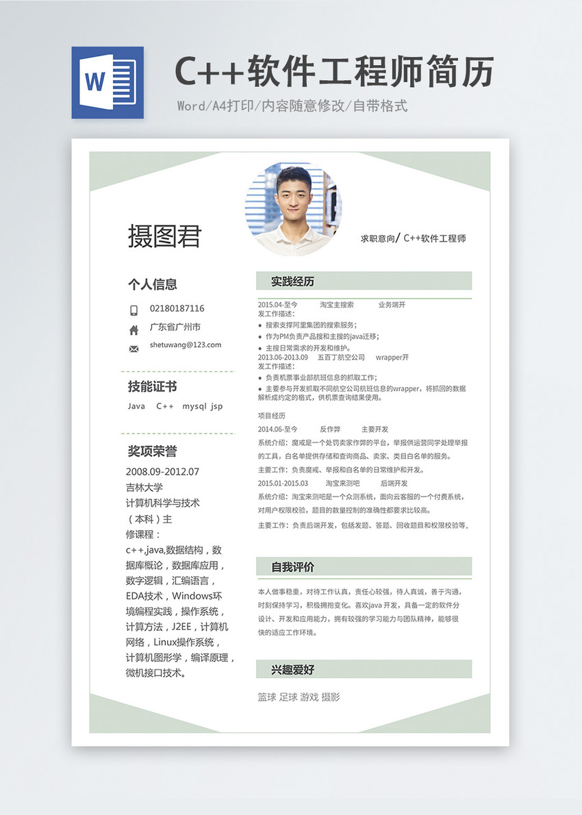 C++软件工程师word简历