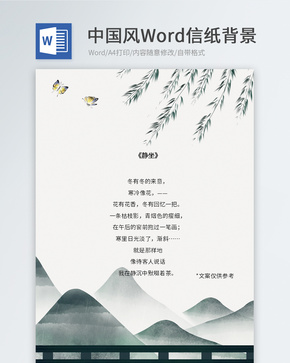 中国风信纸模板word文档