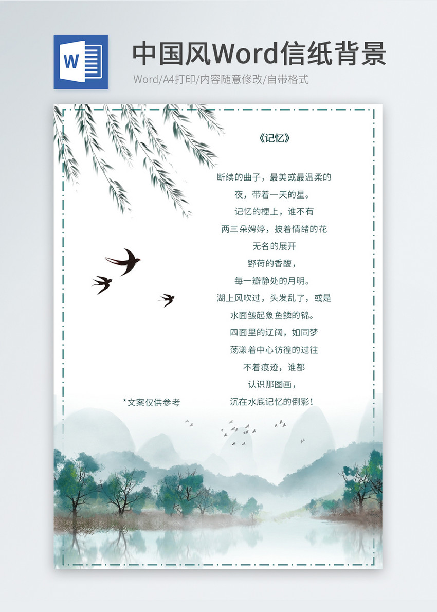 中国风Word信纸模板