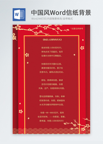 红色中国风Word信纸图片