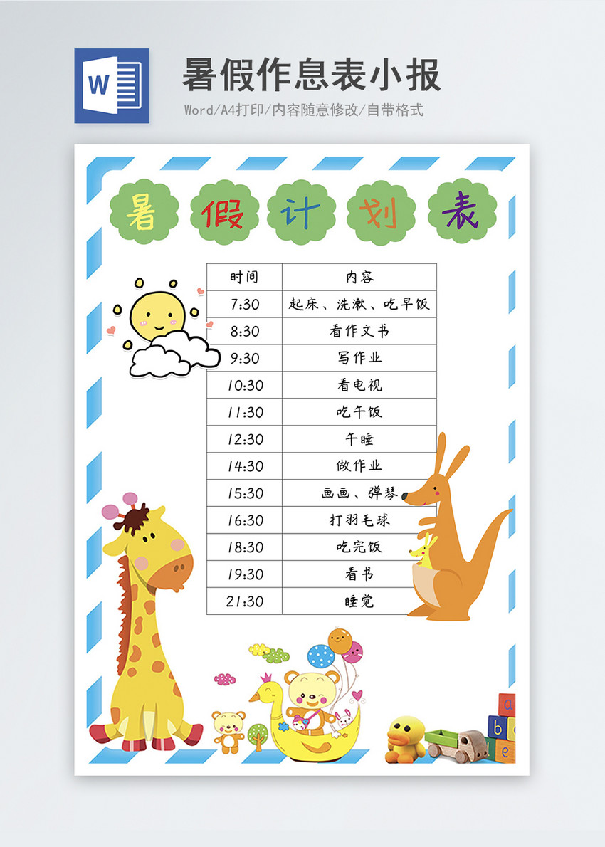 暑假作息表word小报图片 正版模板下载 摄图网