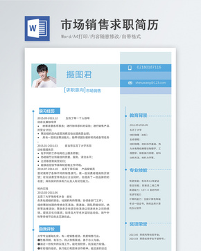 市场销售word简历word文档