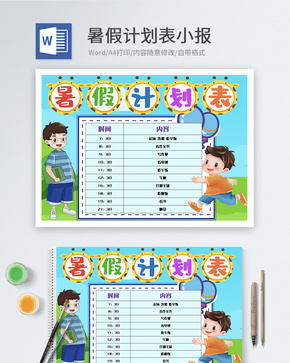 暑假计划表word小报word文档