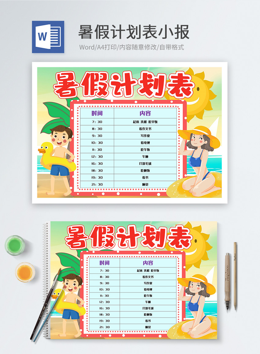 暑假计划表word小报图片 正版模板下载 摄图网