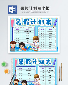 暑假计划表word小报图片
