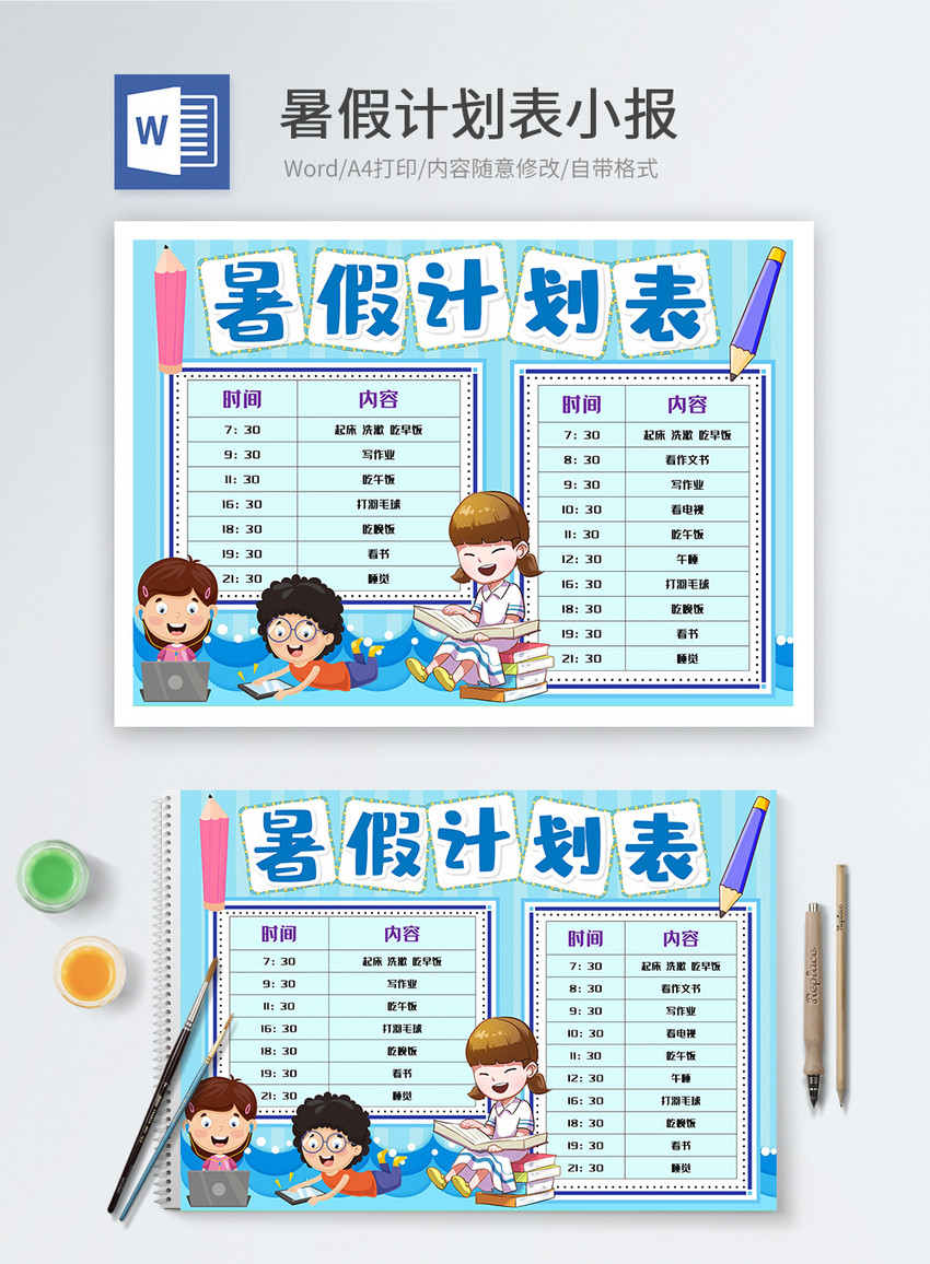 暑假计划表word小报图片 正版模板下载 摄图网