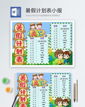 暑假计划表word小报word文档