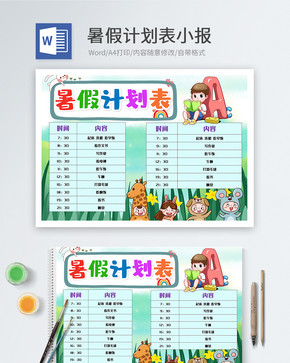 暑假计划表word小报图片