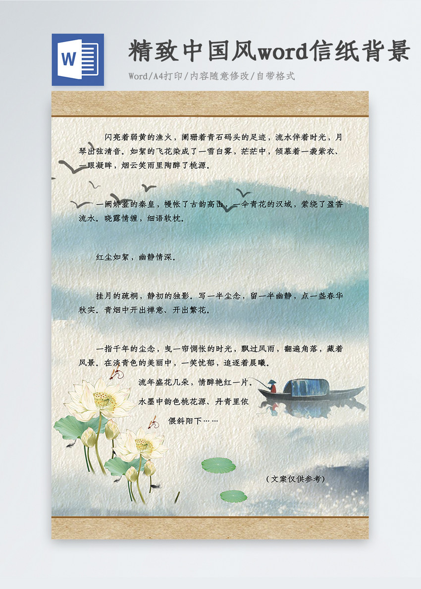 精致中国风word信纸背景图片 正版模板下载 摄图网