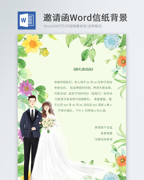 小清新婚礼邀请函信纸图片