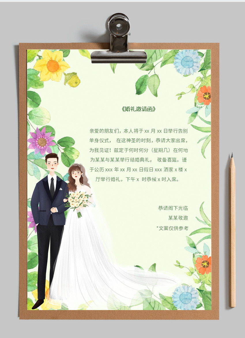 小清新婚礼邀请函信纸