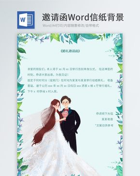 绿色植物婚礼邀请函信纸word文档