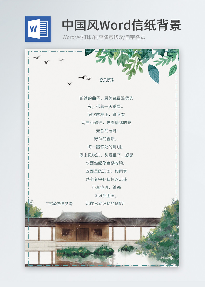 中国风信纸模板