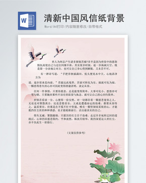 清新中国风Word信纸背景图片