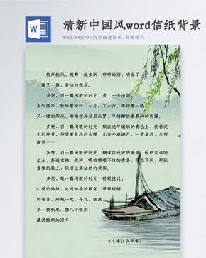 清新中国风Word信纸背景图片