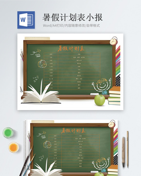 黑板风暑假计划表Word小报word文档