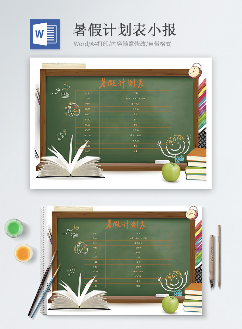 黑板风暑假计划表Word小报
