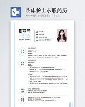 临床护士word简历word文档
