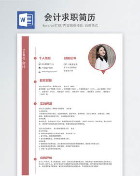 会计word求职简历word文档