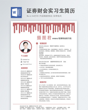 证劵财会实习生word简历word文档