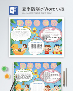 夏季防溺水Word小报word文档