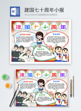 建国七十周年Word小报图片