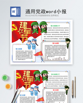 建军节word小报word文档