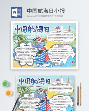 中国航海日word小报word文档