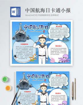 中国航海日word小报word文档