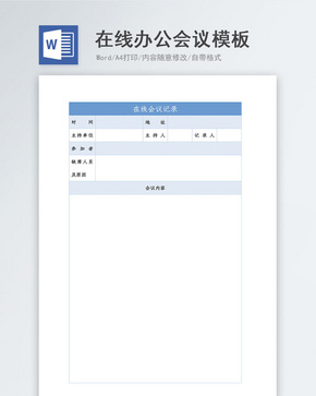 在线办公会议word模板word文档