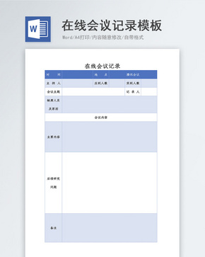 在线办公会议记录word模板word文档