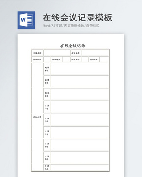 在线办公会议记录word模板word文档