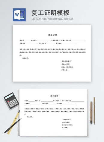 复工证明word模板复工证明模板高清图片素材