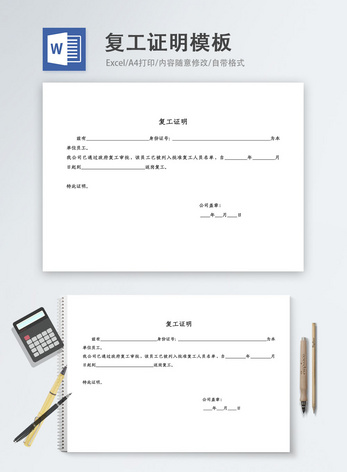 复工证明word模板工作证明高清图片素材