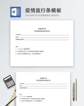 疫情放行条word模板word文档