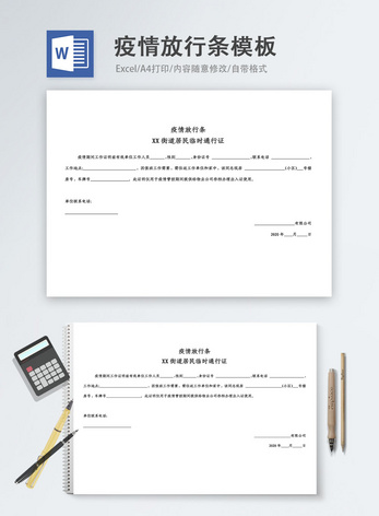 疫情放行条word模板出入证高清图片素材