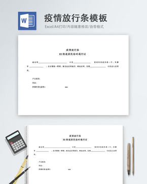 疫情放行条word模板word文档