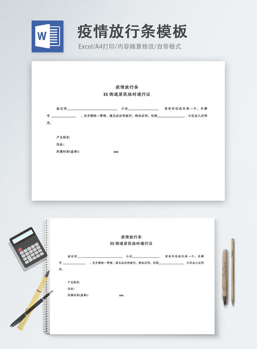 疫情放行条word模板