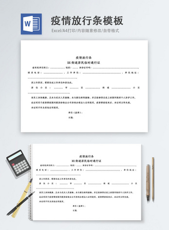 疫情放行条word模板通行证高清图片素材