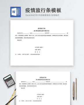 疫情放行条word模板word文档