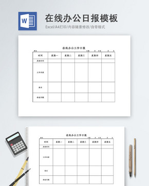 在线办公工作日报word模板图片