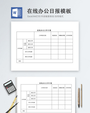 在线办公工作日报word模板word文档