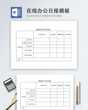 在线办公工作日报word模板图片