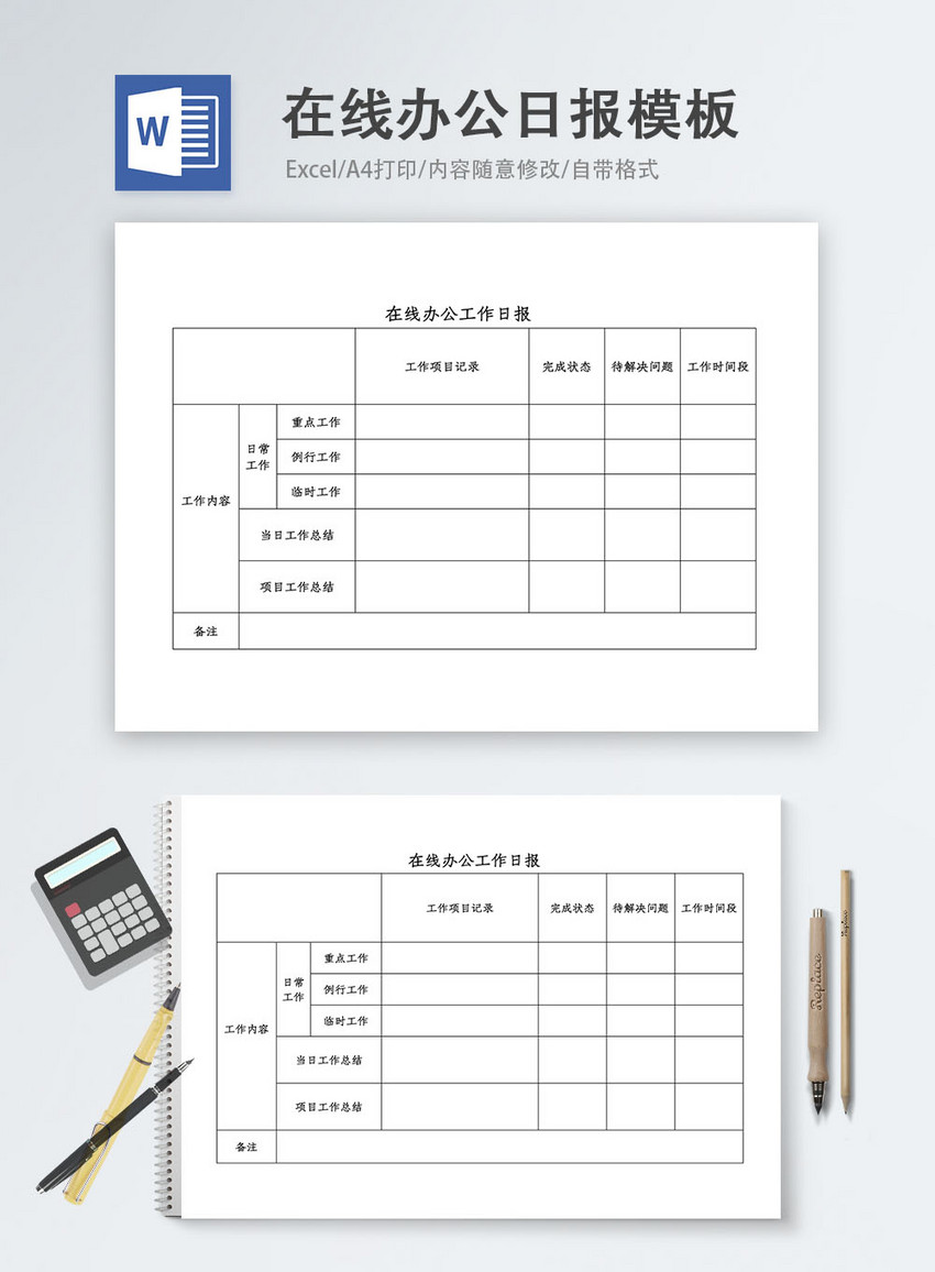 在线办公工作日报word模板