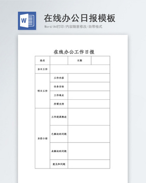 在线办公工作日报word模板word文档