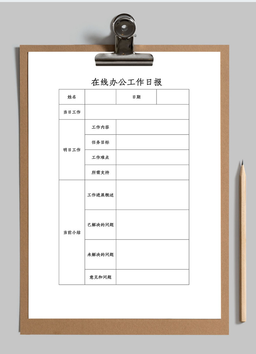 在线办公工作日报word模板