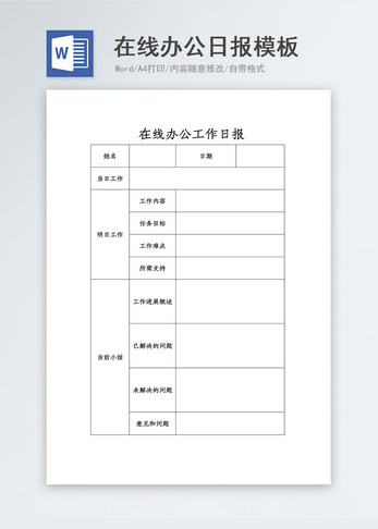 在线办公工作日报word模板图片