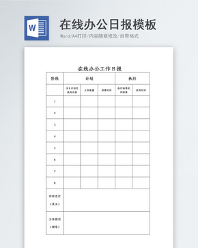 在线办公工作日报word模板word文档