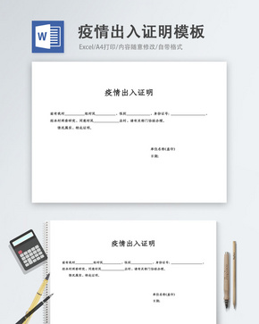 疫情出入证明word模板word文档