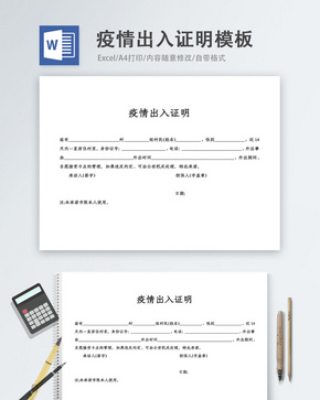 疫情出入证明word模板word文档